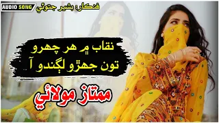 Naqab Main Har Charo To Jharo Lagando Aa || Mumtaz Molai || Singer Bashir Jatoi songs