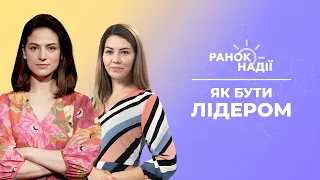 Як бути лідером? Поради як зберігати бадьорість весь день | Ранок надії