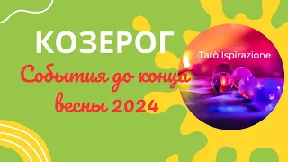 КОЗЕРОГ ♑ СОБЫТИЯ ДО КОНЦА ВЕСНЫ 2024🌈 КАКОЕ СОБЫТИЕ ИЗМЕНИТ ВАШУ ЖИЗНЬ?🔴 РАСКЛАД Tarò Ispirazione