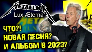 Metallica - Lux Æterna сингл 2022 / Metallica альбом 2023 / DPrize