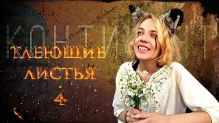 Тлеющие Листья | Четвёртая серия | DnD | Настольная ролевая игра