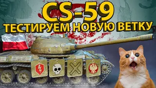 CS-59 - ТЕСТИРУЕМ ВЕТКУ ПОЛЬСКИХ СРЕДНИХ ТАНКОВ! (9 уровень)