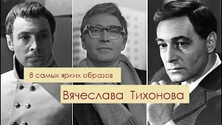 8 самых ярких образов Вячеслава Тихонова