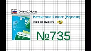 Задание №735 - Математика 5 класс (Мерзляк А.Г., Полонский В.Б., Якир М.С)