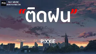 ติดฝน - PiXXiE [ เนื้อเพลง ]