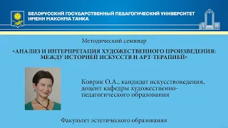 Анализ и интерпретация художественного произведения: между историей искусств и арт-терапией