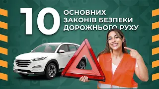 10 основних законів безпеки дорожнього руху