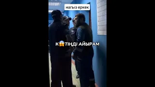 Батыс жігіттері 😱  Полицияны орнына қойды