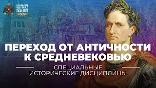 Реальное и ирреальное в исторических представлениях эпохи перехода от Античности к Средневековью.