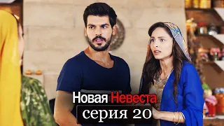 Новая Невеста | серия 20 (русские субтитры) Yeni Gelin