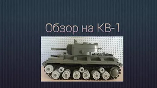 Обзор на лего танк от "ГОРОД ИГР" или brick battel КВ-1