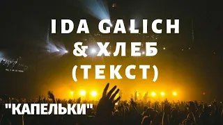 Ida Galich & ХЛЕБ "Капельки" ТЕКСТ. КРУТАЯ НОВИНКА.ГАРЯЧИЙ ХИТ.КАРАОКЕ. ПОДПЕВАТЬ.