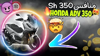 Honda adv 350 🔥فيديو غادي إبدل رأيك ...🇲🇦