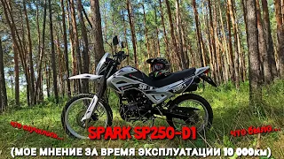 ОБЗОР на SPARK SP250D-1 что слчилось.. | 10 000 км ПРОБЕГА | Мнение за время эксплуатации | spark250