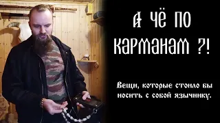 А чё по карманам?! Вещи, которые стоило бы носить с собой язычнику