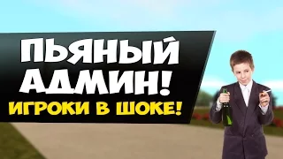 ПЬЯНЫЙ АДМИН ЗАШЕЛ НА СЕРВЕР! ИГРОКИ В ШОКЕ! (GTA SAMP)