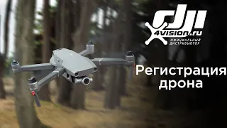 Электронная РЕГИСТРАЦИЯ дрона (2021г.)  - DJI 4vision