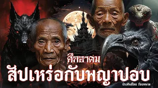 ศึกอาคม สัปเหร่อกับพญาปอบ ประพันธ์โดย ร้อยหนาม