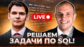 Глеб Михайлов x Андрон Алексанян x Симулятор Аналитика: решаем задачи по SQL!