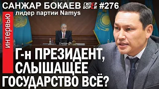 Г-н Токаев, «Слышащее государство» всё? Санжар БОКАЕВ, лидер партии Namys. ГИПЕРБОРЕЙ №276. Интервью