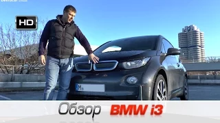 Тест BMW i3 , авто из Германии