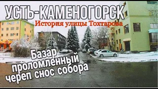 Усть Каменогорск УЛИЦА ТОХТАРОВА маленькая улочка с большой историей Өскемен