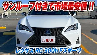 【RC 300h Fスポーツ】ラグジュアリークーペがお買い得に登場！