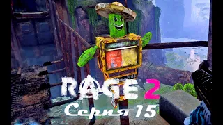 Rage2 Серия 15