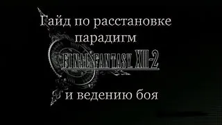 Final Fantasy XIII-2 [RU]. Гайд по ведению боя и расстановке ролей в парадигмах.