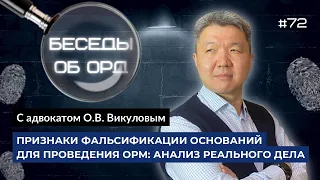 Признаки фальсификации оснований для проведения ОРМ: анализ реального дела (Беседы об ОРД. Серия 72)