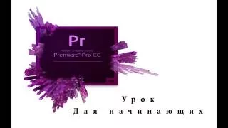 Adobe Premiere Pro CC. Урок для начинающих