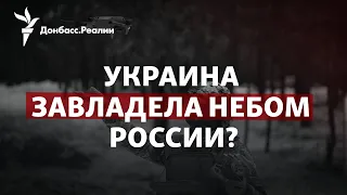 В небе России рассекают ударные БПЛА, гарнизону Бахмута угрожает окружение | Радио Донбасс.Реалии