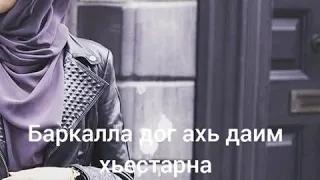 Видео на заказ на чеченском для сестры(йиша)