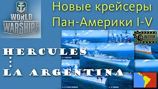 Крейсеры Пан-Америки 1-5 уровень обзор World of Warships