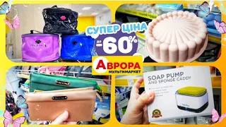 ДЕНЬ АВРОРИ 🙋‍♂️ ЗНИЖКИ -60% ♨️ #акції #акція #знижки #ціни #обзор #магазинаврора #аврорачек