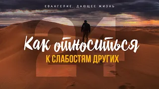 Галатам: 24. Как относиться к слабостям других (Алексей Коломийцев)