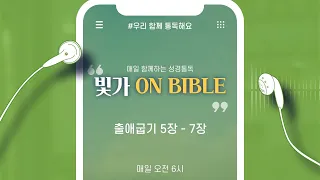 [빛가ON BIBLE] 출애굽기 5장 - 7장 / 우리 함께 통독해요 / 17일차 / 2022.01.17