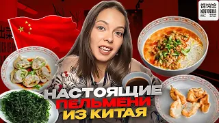 Кто на самом деле придумал пельмени / Китайские вонтоны / Китайская кухня в Москве