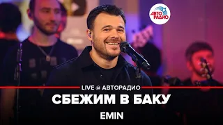 EMIN - Сбежим в Баку (LIVE @ Авторадио)