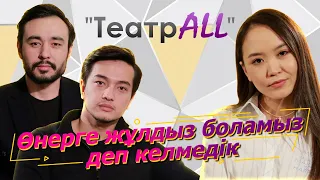 "ТеатрALL"  Мейірғат Амангелдин, Елдос Шайкенов.  #НазеркеСерікболқызы#ЖастарТеатры#актер#театр#кино