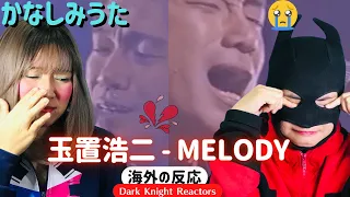 玉置 浩二 Tamaki Kōji - MELODY -なんて悲しい歌と美しい演奏なんだろう。【海外の反応】《日本語字幕付き》