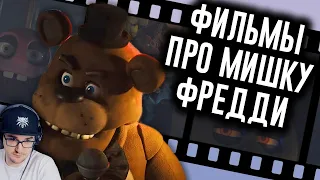 Фильм FNAF Раскрыл Сюжет? / Мозговзрыв 13 ► N-time (Н Тайм) | Реакция