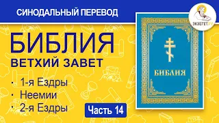 БИБЛИЯ. Ветхий Завет. Синодальный перевод. Часть 14.