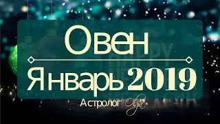 ОВЕН ♈ Январь 2019 / Затмение в 10 и 5 доме / Астролог Olga