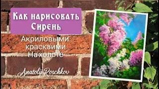 Сирень акрилом на холсте ( для начинающих )