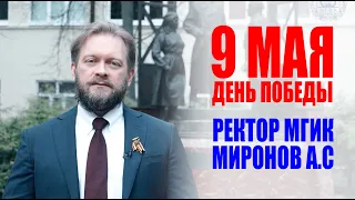 Ректор Миронов А.С 9 мая. День победы