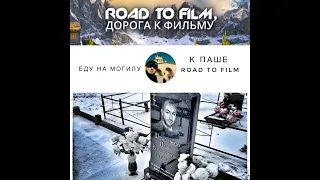 Еду на могилу к Паше "Road to Film"