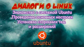 Знакомство с Ubuntu. Обзор, настройка, установка тем и расширений