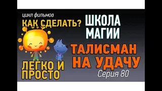 Самый простой способ заговорить талисман на удачу. Как снять силу с талисмана? Школа магии урок 80