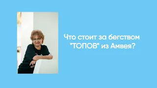 Почему же топы бегут из Амвея?